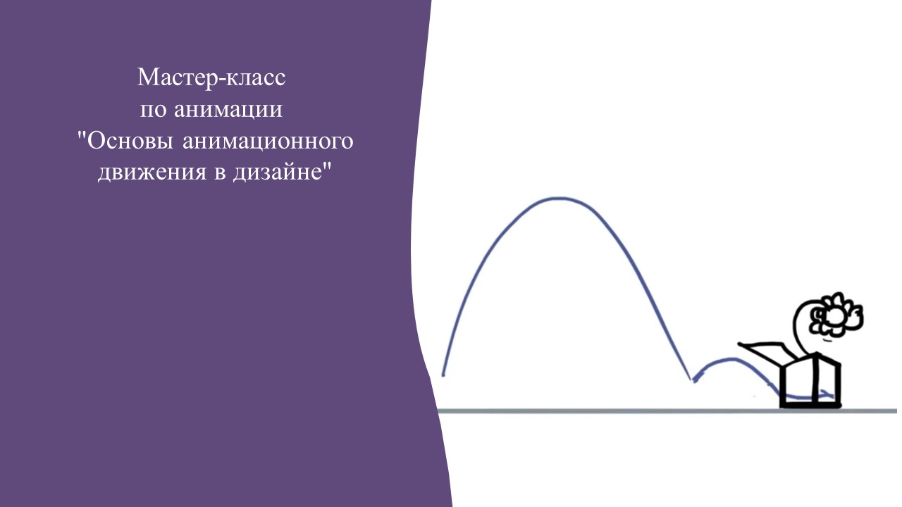 Мастер - класс по анимации