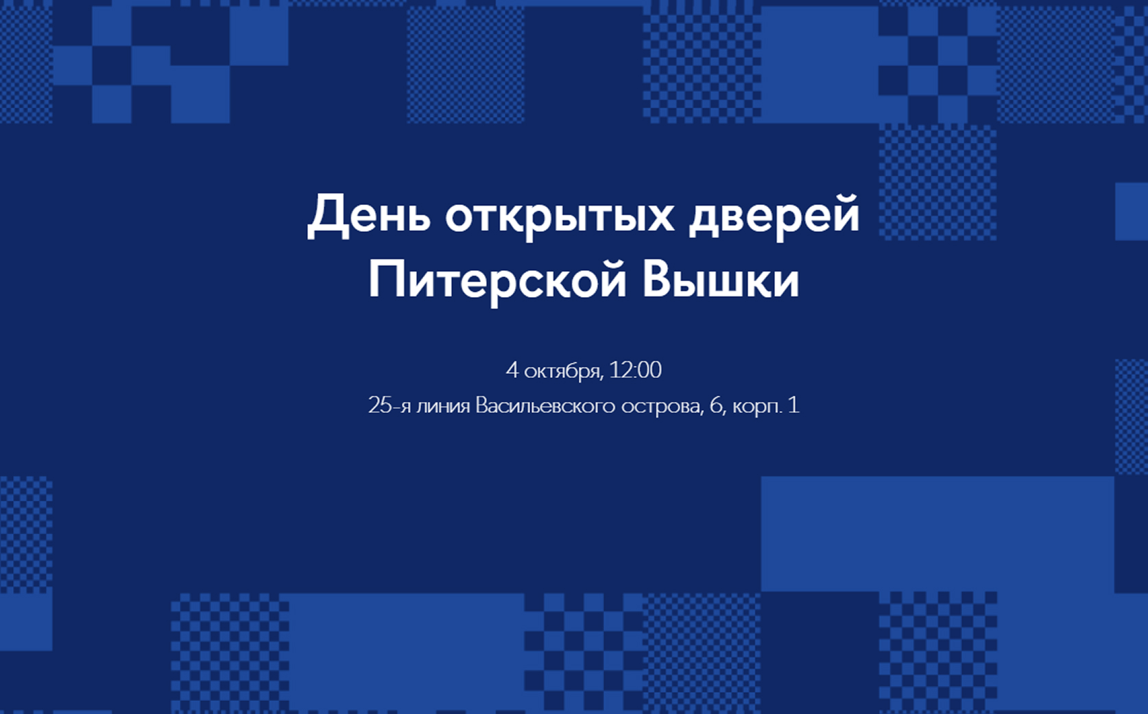 День открытых дверей Питерской Вышки 4 октября 2026