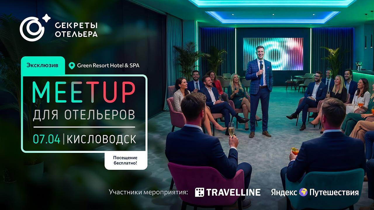 Секреты отельера. MeetUp в Кисловодске
