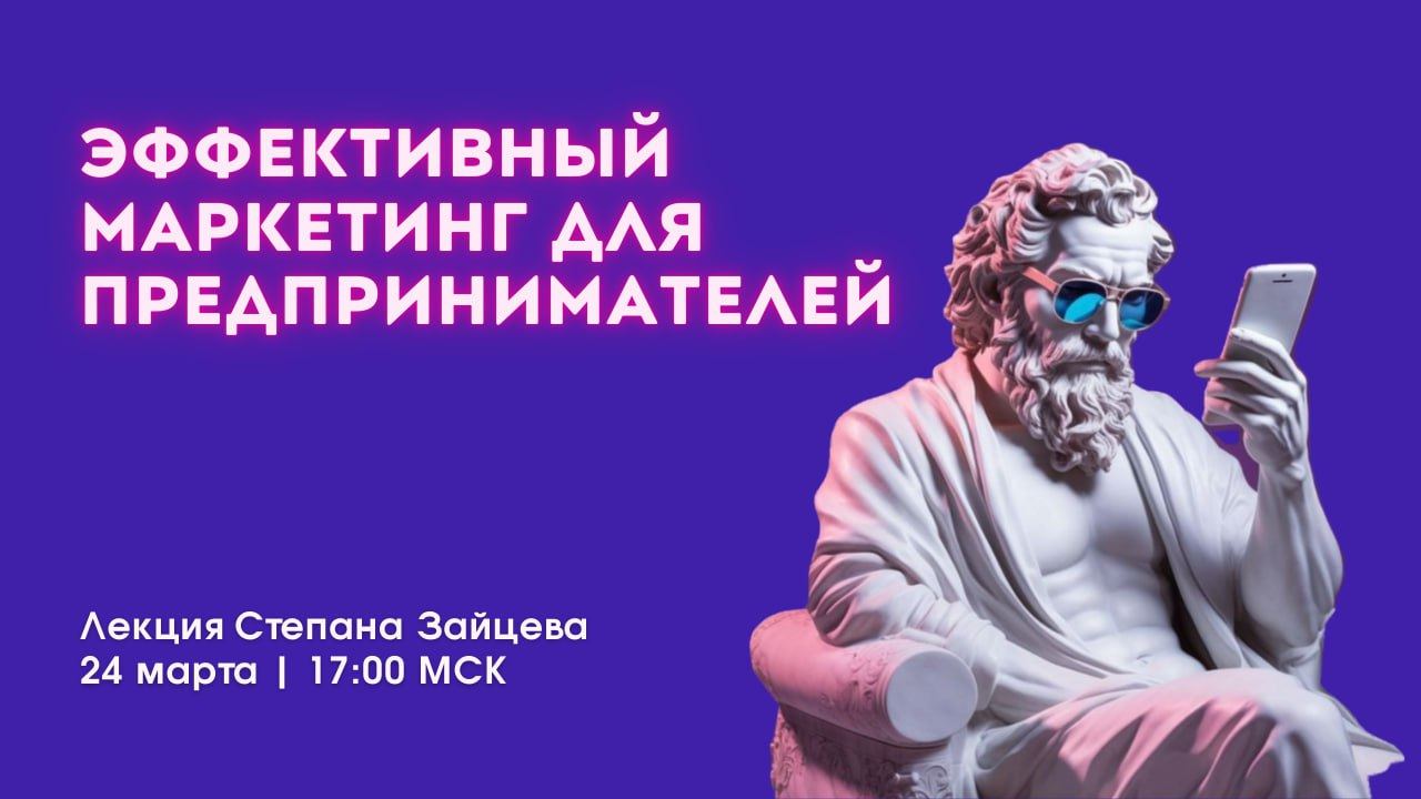 Открытая лекция: "Эффективный маркетинг для предпринимателей"