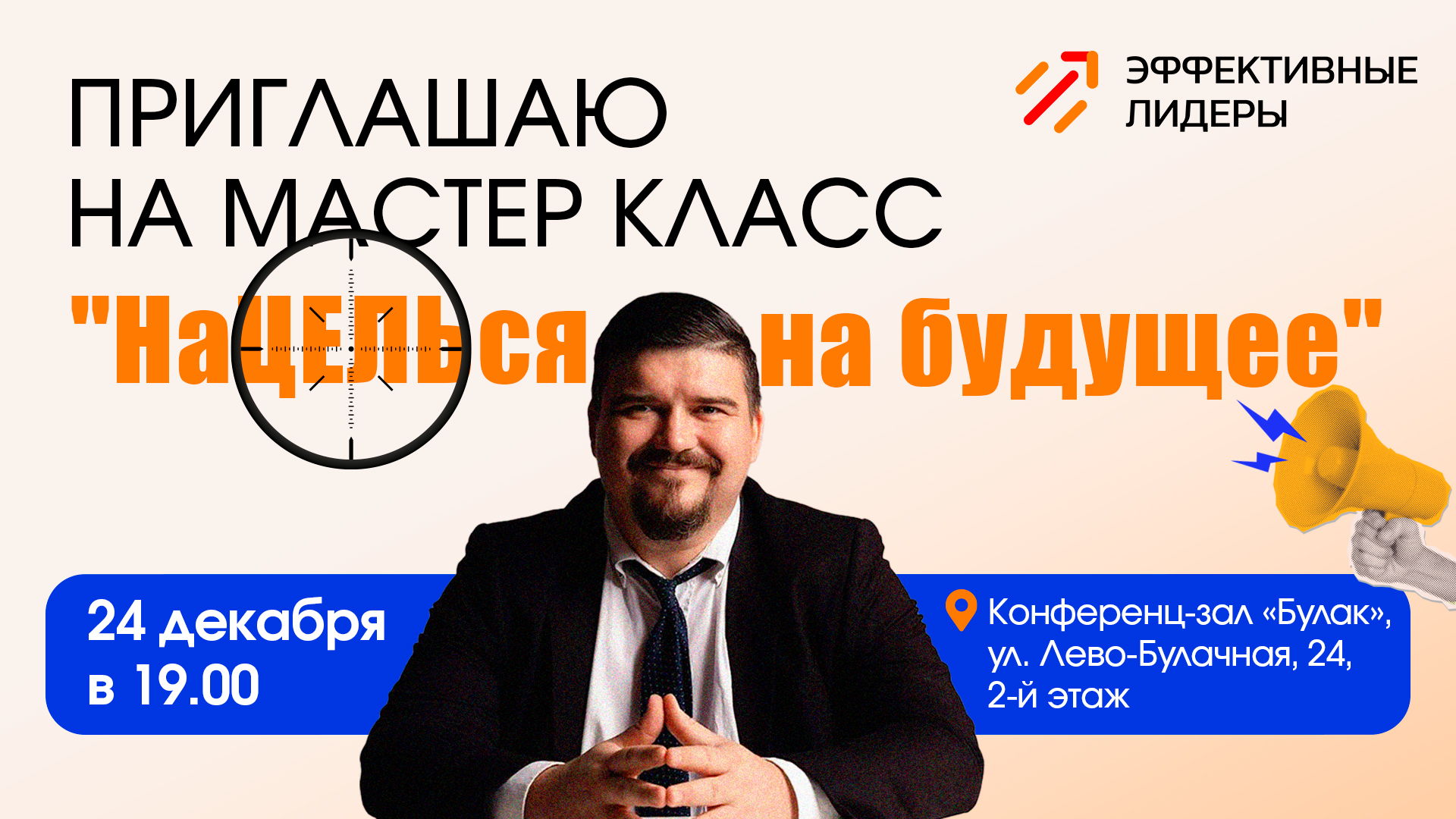 Мастер-класс «Нацелься на будущее»