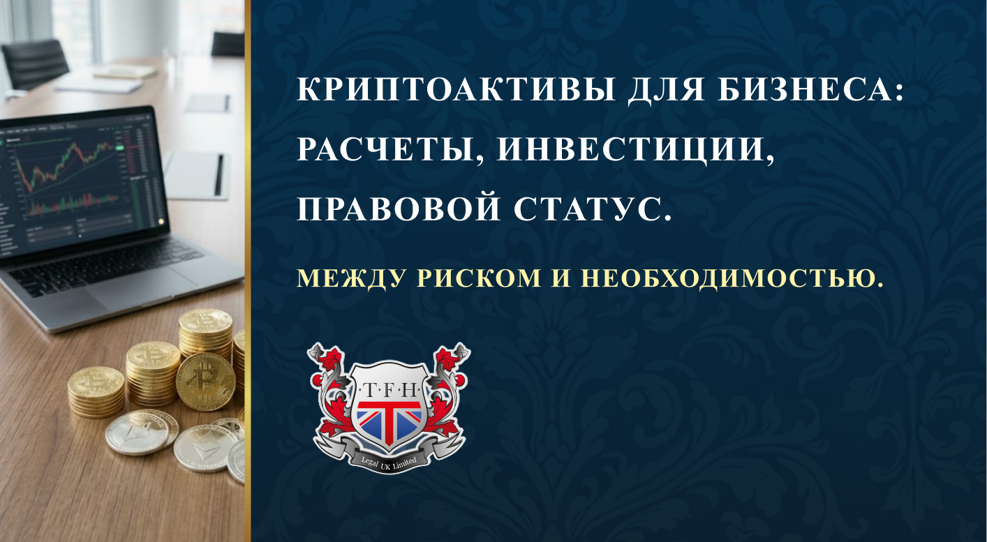 Криптоактивы для бизнеса: расчеты, правовой статус. риск и необходимость.