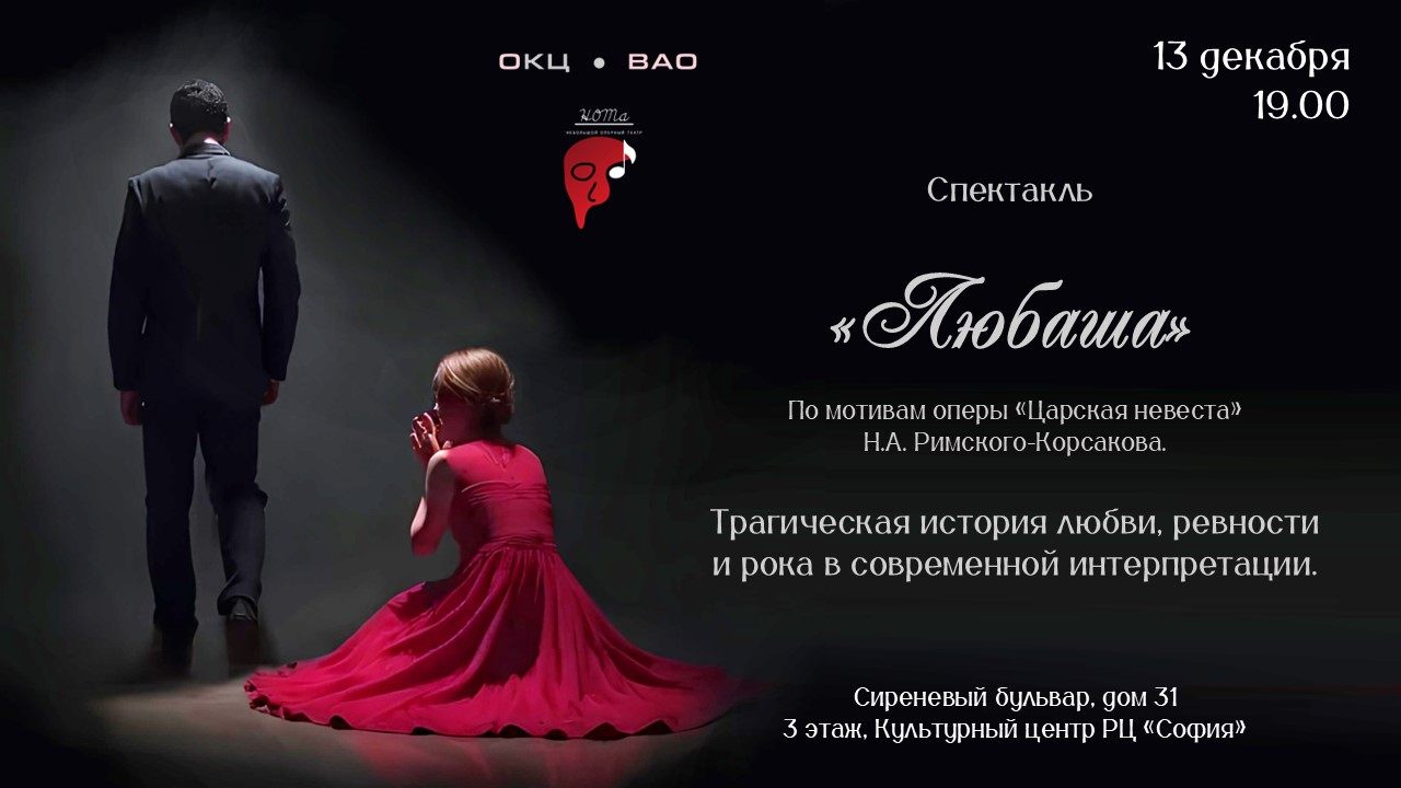 Опера "Любаша"