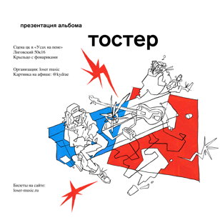 тостер ! презентация альбома на сцене цк в усах на пене «че хочешь то делай»