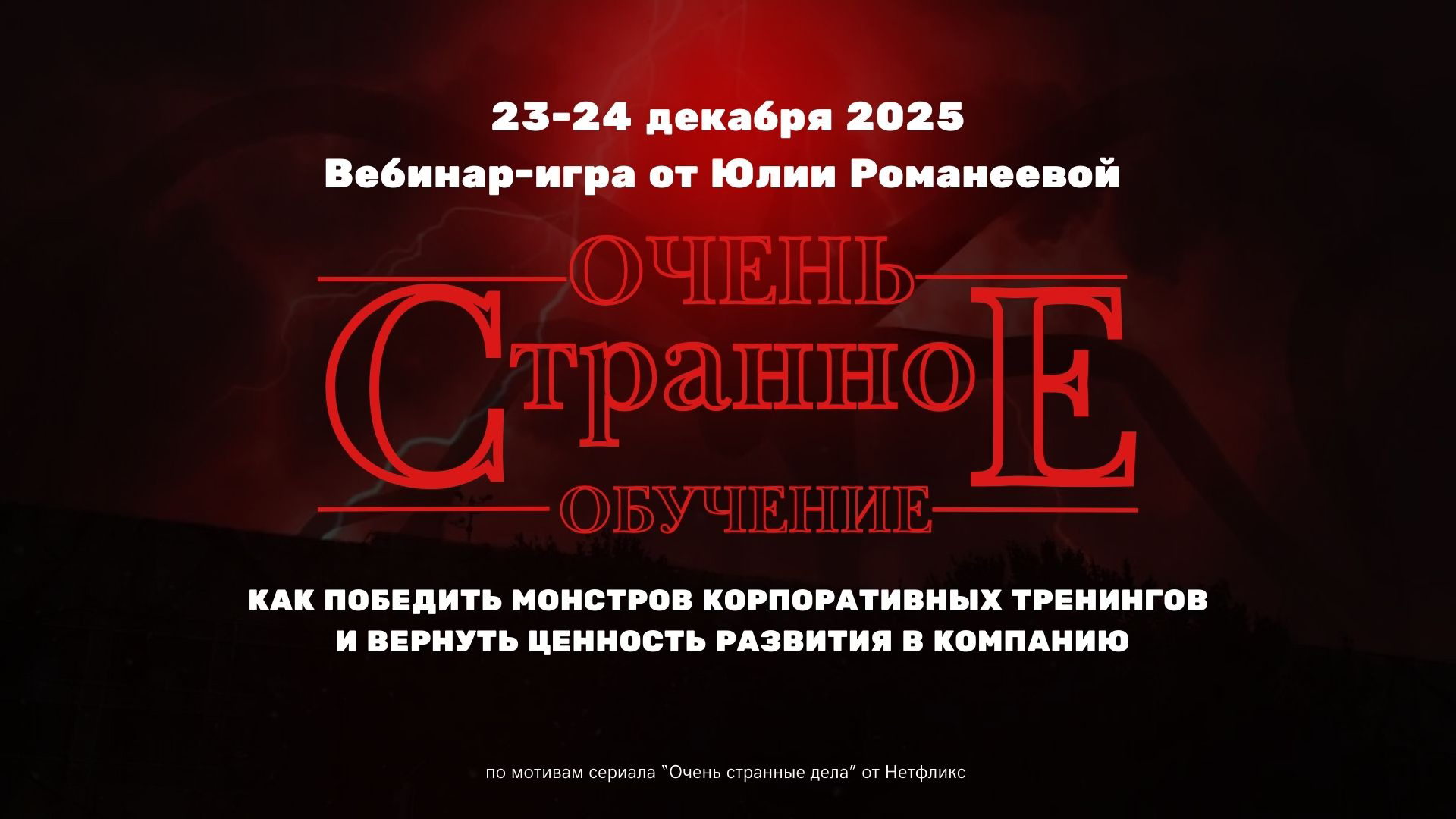 Очень странное обучение: вебинар-игра от Юлии Романеевой