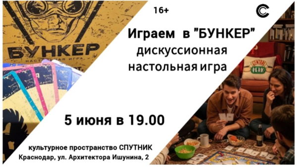Вечер игры в "Бункер"