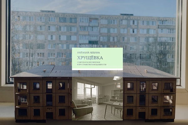 Презентация книги Наталии Лебиной «Хрущевка: советское и несоветское в пространстве повседневности»