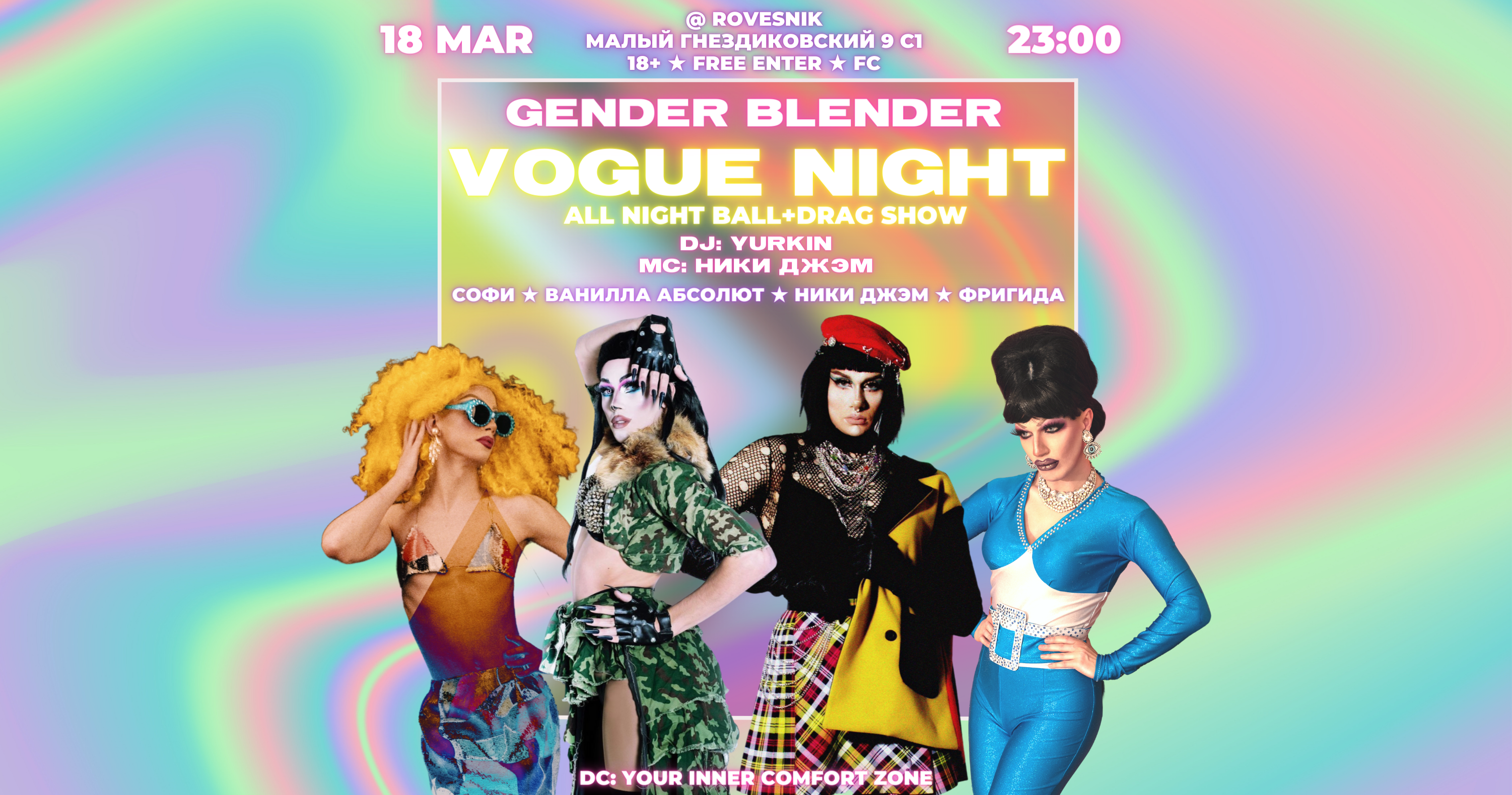 GENDERBLENDER3000 VOGUE NIGHT: регистрация на категории