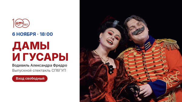 Дамы и гусары