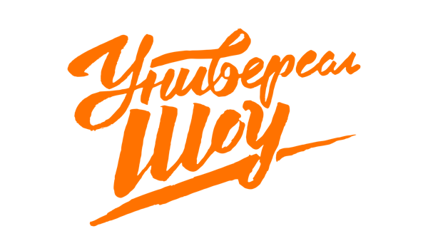Стендап от "Универсал-ШОУ"