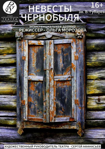 Спектакль "Невесты Чернобыля" реж. О. Морозова
