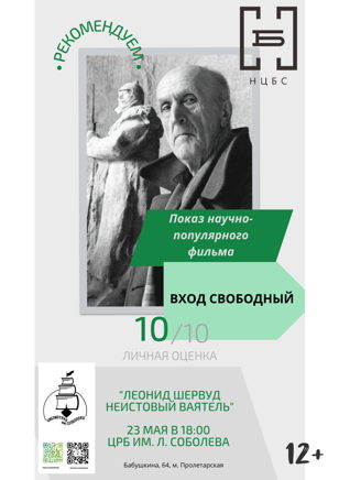 "Леонид Шервуд. Неистовый ваятель"