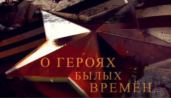 Час памяти "О героях былых времен…"