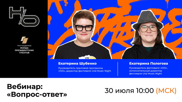 Вебинары фестиваля «Н/О»: вопрос-ответ с Екатериной Шубенко и Екатериной Пологовой