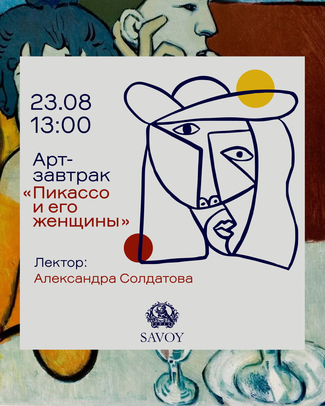 Арт-завтрак «Пикассо и его женщины»