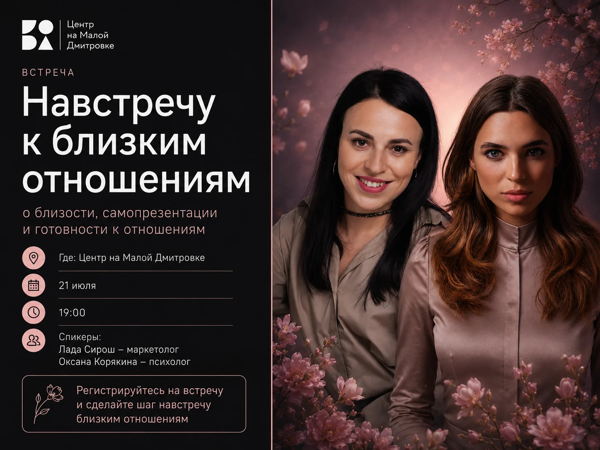 Живой диалог "Навстречу к близким отношениям"