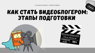 Как стать видеоблогером: этапы подготовки. 10+