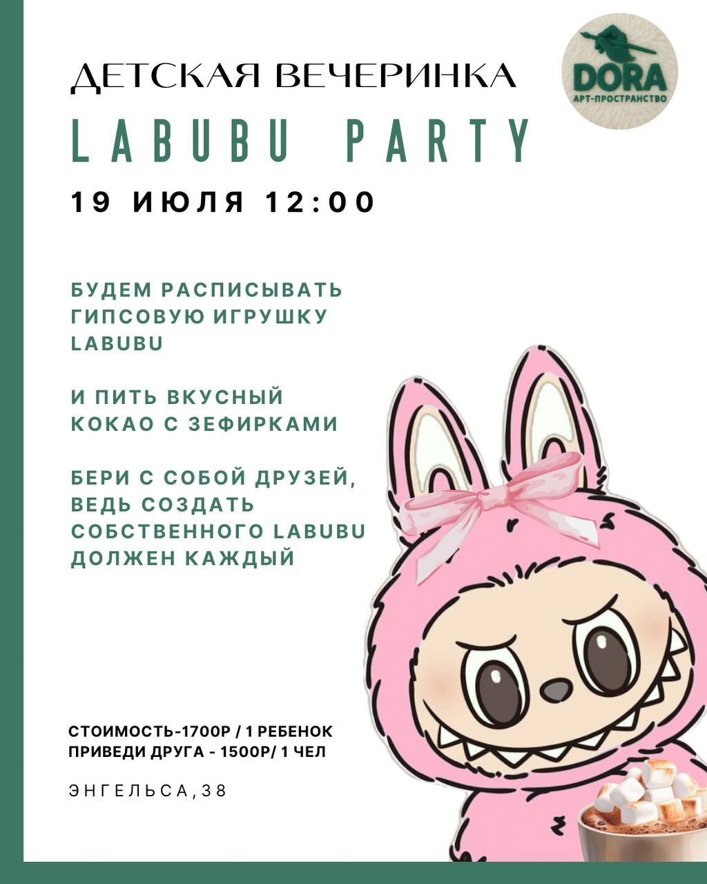 Арт-вечеринка Лабубу