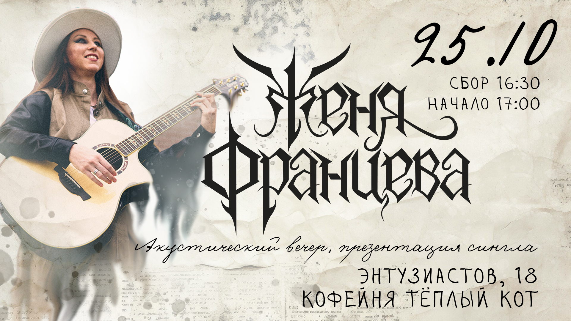 Женя Францева. Акустический вечер, презентация сингла