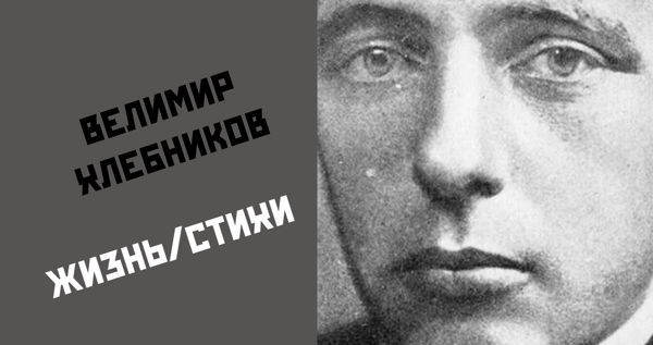 Велимир Хлебников. Жизнь/Стихи