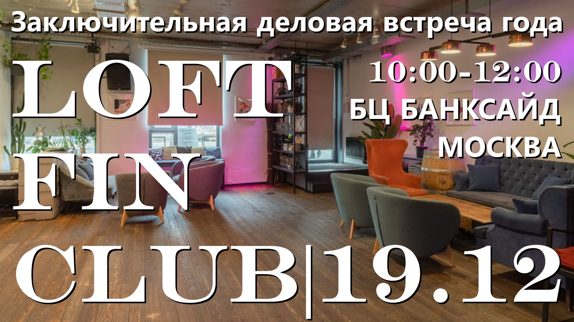 LOFT. FinClub