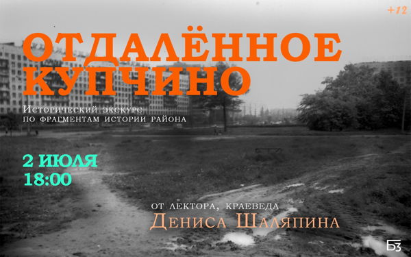 лекция «Отдалённое Купчино»