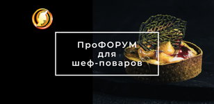 ПроФОРУМ Chefs Team в г. Санкт-Петербург