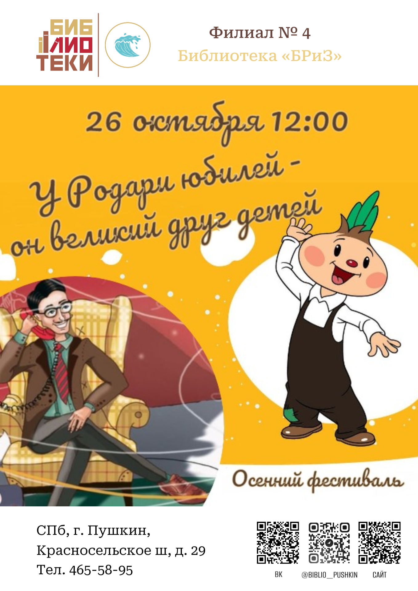 «У Родари юбилей, он великий друг детей»