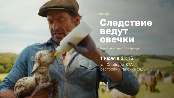 «ВОЗДУХ»: СЛЕДСТВИЕ ВЕДУТ ОВЕЧКИ — показ на открытой веранде 1.07 в 21:15