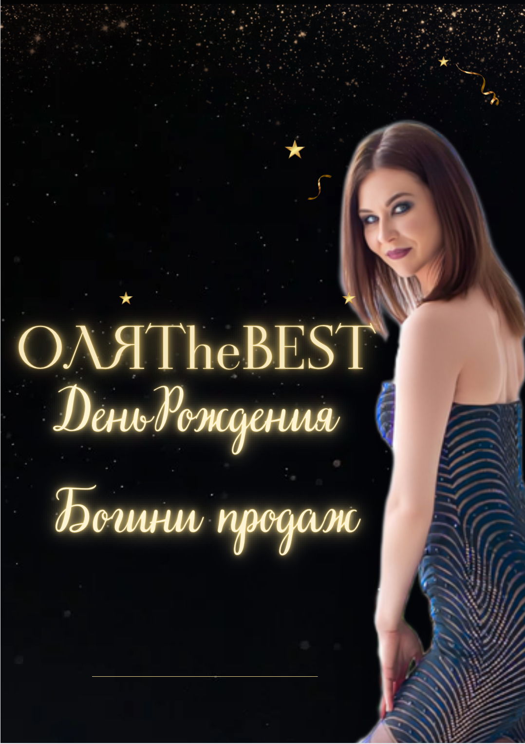 Оды с Олей