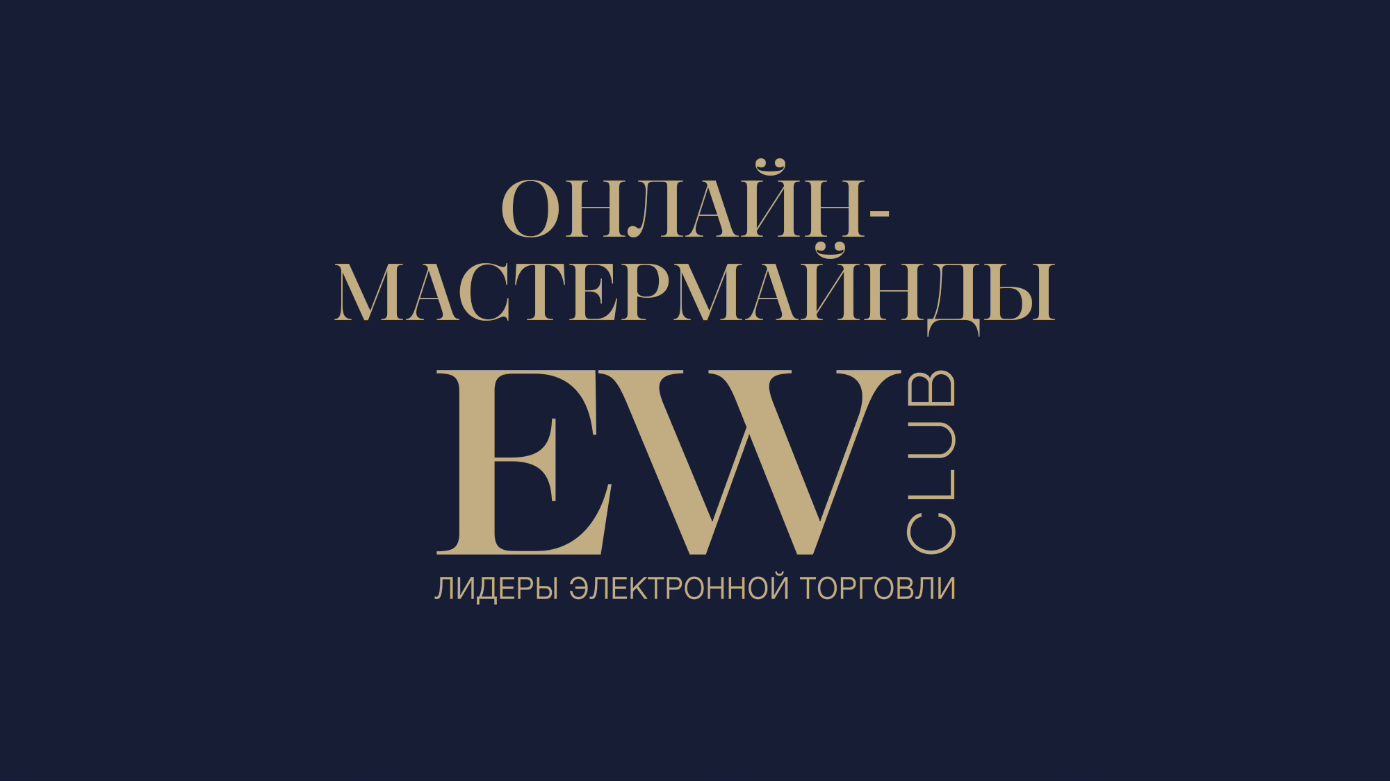 Мастермайнд "Стратегия личной эффективности: от хаоса к фокусу"