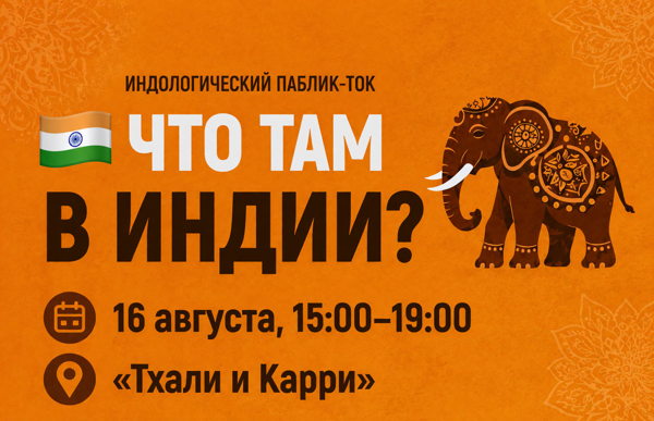 Что там в Индии?