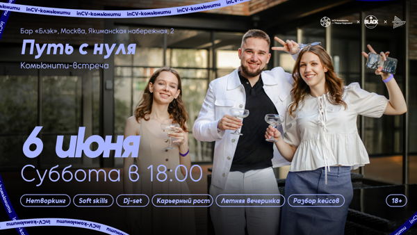 Путь с нуля | нетворкинг, живые истории и летняя вечеринка