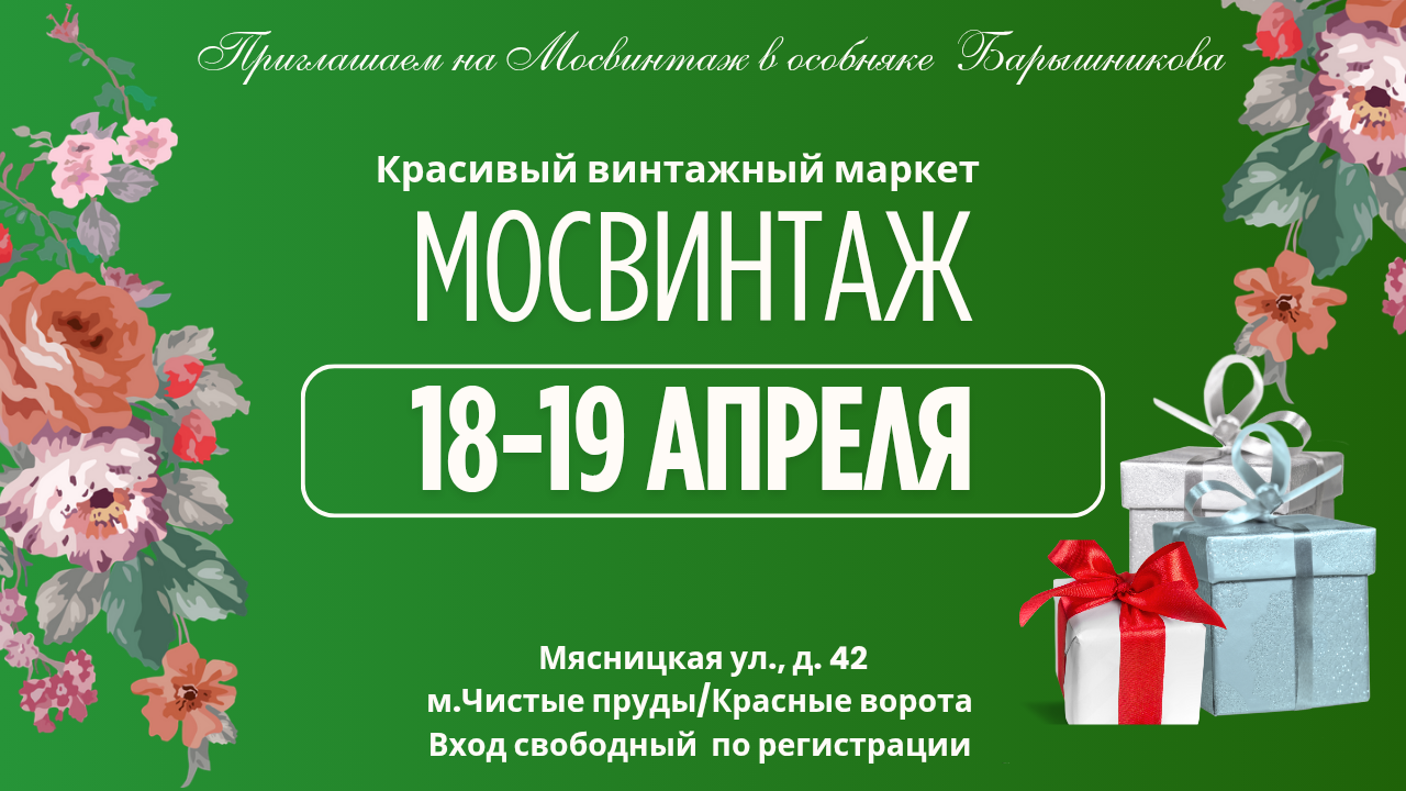 Мосвинтаж в особняке барышникова. красивый винтажный маркет!