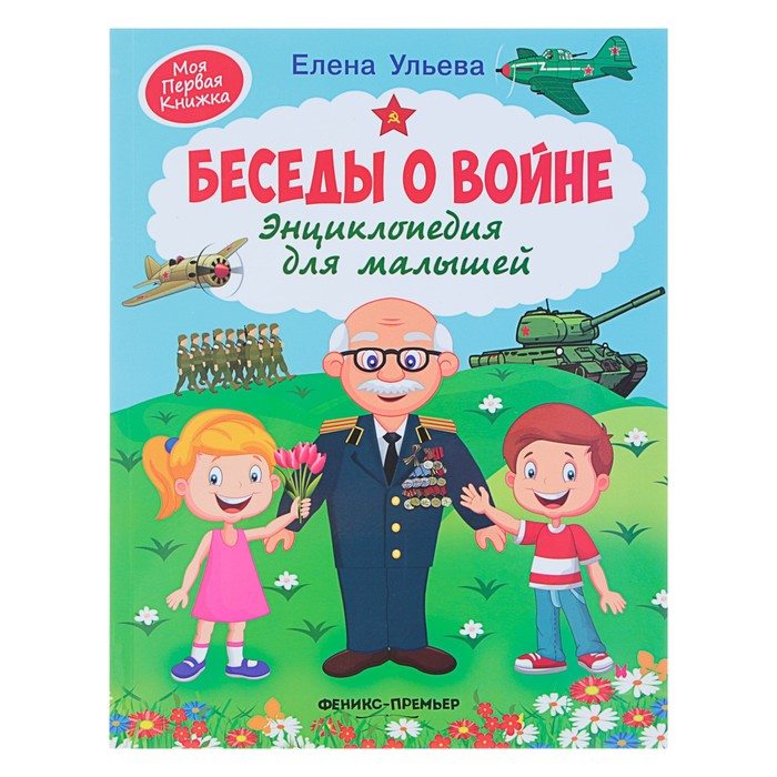 "О героях – больших и маленьких" Творческая встреча с детским писателем Еленой Ульевой (6+)
