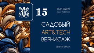 САДОВЫЙ ART &amp; TECH ВЕРНИСАЖ «ЗЕЛЕНАЯ СТРЕЛА» 