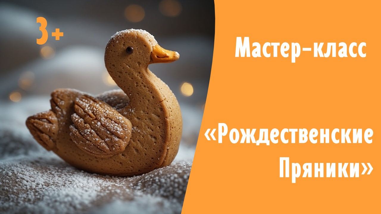 Мастер-класс «Рождественские Пряники» (3+)