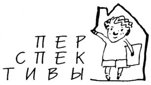 Открытая информационная встреча благотворительного фонда «Перспективы» 