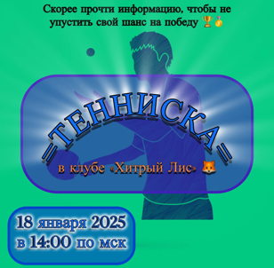 Грандиозный турнир по настольному теннису.