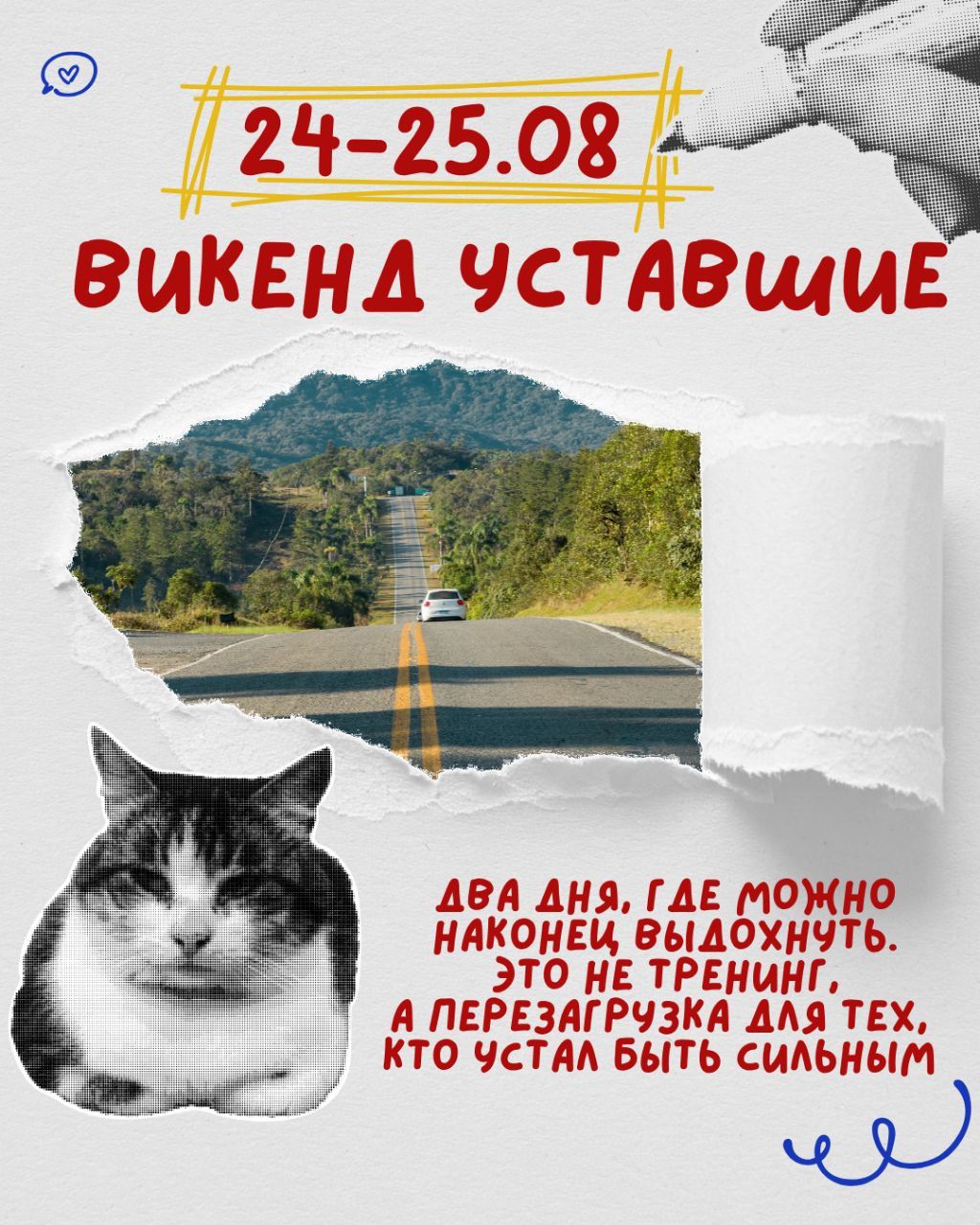 Уставшие. Два дня, где можно наконец выдохнуть