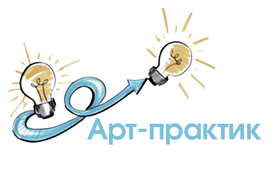 Арт-практик