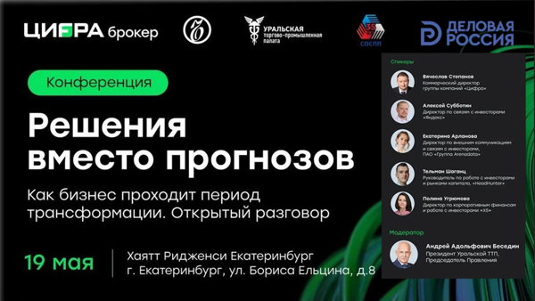 Конференция "Решения вместо прогнозов. Как бизнес проходит период трансформации"