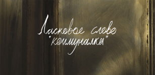 Ласковое слово «коммуналка»