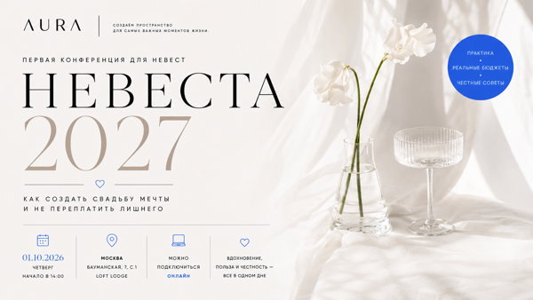 Конференция "Невеста 2027" Реальные бюджеты, тренды, советы экспертов, чек-листы подготовки и ответы на самые важные вопросы