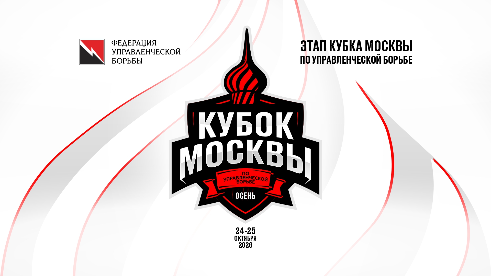 Кубок Москвы по управленческой борьбе. Осенний этап.