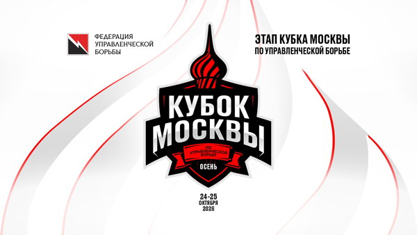 Кубок Москвы по управленческой борьбе. Осенний этап