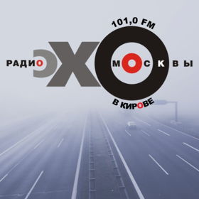 Радио Эхо Москвы в Кирове