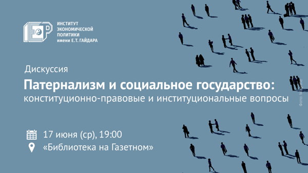 Дискуссия «Патернализм и социальное государство: конституционно-правовые и институциональные вопросы»