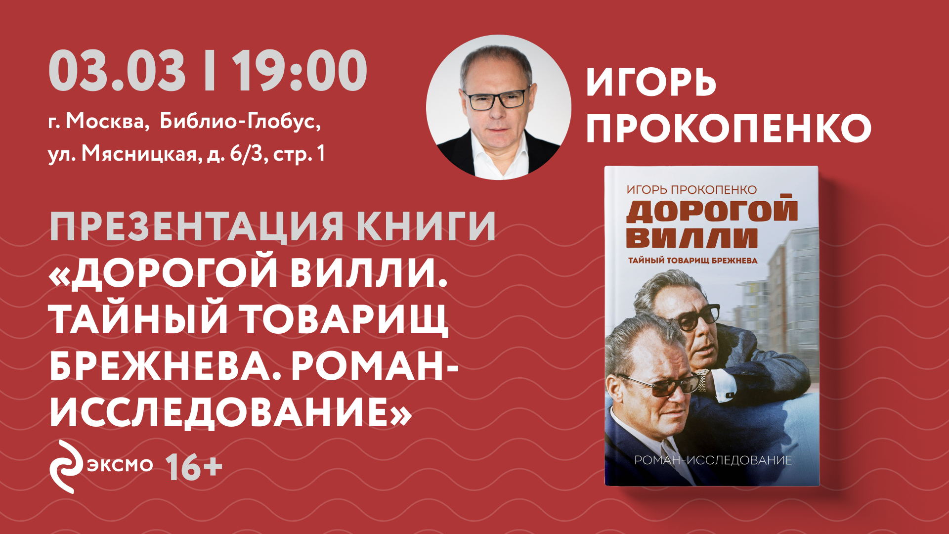 «Дорогой Вилли. Тайный товарищ Брежнева»: встреча с Игорем Прокопенко