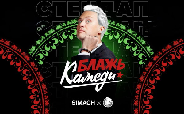 БЛАЖЬ КАМЕДИ | SIMACH | СТЕНДАП